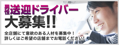男性 送迎ドライバー大募集！